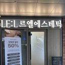 르엘에스테틱