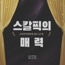 [공지] [리본벨라퀸] &#34; 𝐀𝐍𝐎𝐓𝐇𝐄𝐑𝐁𝐋𝐀𝐂𝐊 두피페인팅의 새로운 역사 &#34; 소개해드립니다.