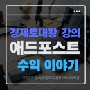 멀티애드 | 경제토대왕님 강의 애드포스트 수익 이야기