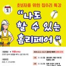 초보자를 위한 집수리 이미지