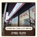 (춘천 온의동)육설모-상차림비없는 한우 정육식당