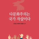 🔻📌PC주의, A.A.의 반작용으로 유럽 내 반다문화주의 및 반이민정서가 팽배하고, [프랑스의 자살], [유럽의 죽음] 등이 베스트 이미지