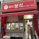 [경기도 평택 맛집, 미선분식] 고추맛살튀김맛집! 솔직후기!