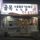 부산 학장동 &lt;이가네골목연탄갈비&gt; - 학장동 돼지갈비 맛집! 살짝 숨어있는 맛집입니다.