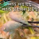 여의도 야장맛집 여의도닭한마리닭곰탕 후기 한여름에도 야장 가능