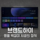 여헌로-11 | 구미벽걸이티비설치 품질보장까지 완벽한 업체! 인동서한이다음 후기