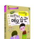 꿈꾸는사람들 출판사 에서 초등신간(자기주도 학습을 위한 어린이 메모습관)을 소개합니다 이미지