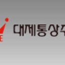 대제통상
