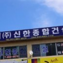 ㈜신한종합건설 이미지
