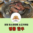 포항포스코대로점 이미지