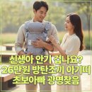 연세최강학원 | 신생아 안기 겁나요? 26만원 방탄조끼아기띠로 초보아빠 광명찾음