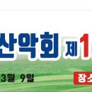 Re:인천해찬솔산악회 2025년 03월 09일 수원시 광교산 시산제 이미지