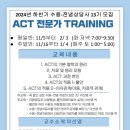 ＜수정 공지＞ 2024 하반기 13기 ACT 전문가(수용-전념 상담사) training 공지 이미지