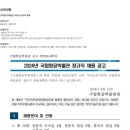 [국립항공박물관] 2024년 정규직 채용 (~08/27) 이미지