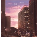 재신상사 | 선배, 그 립스틱 바르지 마요 전체 줄거리 요약: 연하남 직진 로맨스 4단계 가이드 💄