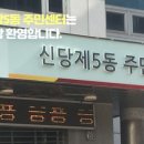 신당5동 주민센터 이미지