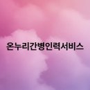 온누리 간병서비스 이미지
