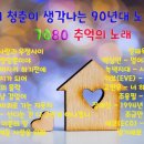 20대 청춘이 생각나는 90년대 노래모음 이미지