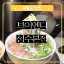 브이엔디 성수본점 | 서울숲 맛집 아기랑 가기 좋은 브이엔디 성수본점 베트남음식 전문점 후기