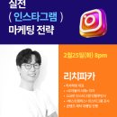 실전 인스타그램 마케팅 전략! 2025 브랜드성장캠퍼스 3주차 리치파카 특강 후기 | 토크스테이션