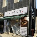 정성 서울국수집 | 신이문역 맛집 정성서울국수집 김치부터 국수까지 착한가게