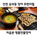 인천 숭의동 장어 무한리필집 점심으로도 든든하게 처음본명품민물장어