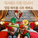 서비스랜드 | 레고랜드호텔 아이들이 너무 좋아했던 킹덤방 이용후기