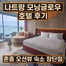 운도냉동설비 | 나트랑 모닝글로우 호텔 후기｜혼총 오션뷰 숙소 장단점