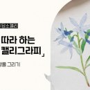 수채캘리그라피 이미지