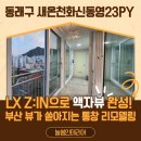 ✨ 늘봄인테리어 시공 후기: LX Z:IN 뷰프레임 세컨드 하우스의 완성! (새온천화신동영 아파트)