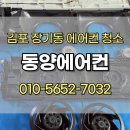 김포 장기동 중흥S클래스리버티 LG 에어컨 청소 후기 (에어컨 청소 업체 비용 / 집주인 분해청소 사례)