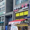 여기다축산 - 강서구 양천로67길 21 | 여기다축산