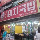 1등가마솥돼지국밥 | 남포동 돼지국밥 &#39;1등 가마솥돼지국밥&#39; 부산 국밥 로드 #10