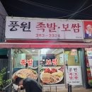 풍원족발 | [일상] 수곡동 불족발 족발 보쌈 맛집 풍원족발