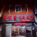 [광주 남구] 방림동 방젯골식육식당 솔직후기_내돈내산
