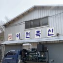이원축산 이미지