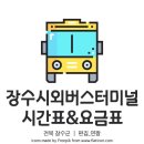 장계터미널 이미지