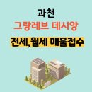 과천그랑레브데시앙 공인중개사사무소 이미지