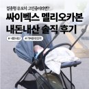 멜리오라 | 싸이벡스 멜리오카본 내돈내산 솔직후기, 절충형 유모차 추천