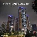 동원로얄 듀크아파트 | 동탄역동원로얄듀크비스타3차 아파트 오피스텔 임장 후기 (동탄역 파라곤 이웃 아파트)