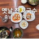 옛날잔치국수 | 당진 옛날잔치국수 로컬맛집 자극 없는 메뉴 소고기무국 비빔밥 솔직후기