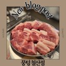 누나PC | 광명 철산역 돼지고기 맛집 강력추천 뭉텅 철산점 매장정보 메뉴 맛 후기
