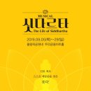 뮤지컬 <싯다르타> 이미지