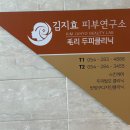 김지효피부연구소 이미지