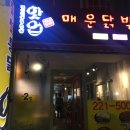핫업 | 청주 성안길 술집 :: 소나무길 [핫업 매운닭발] 솔직후기