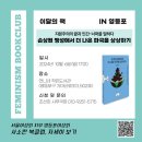 손희정의 영화 비평 | 사소한 북클럽 IN영등포 9월 모임 후기 &lt;손상된 행성에서 더 나은 파국을 상상하기&gt;