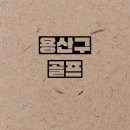 골프존파크 한남리버 이미지