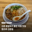 서울 신촌 라멘 맛집 멘츠루 신촌점 내돈내산 솔직 후기