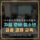 대상부동산중개 | 여자단기청소년쉼터 자립 준비 청소년 대상 부동산 교육 후기