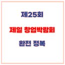 제25회 제일창업박람회 완전 정복